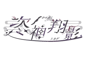 恣ノ神飛影